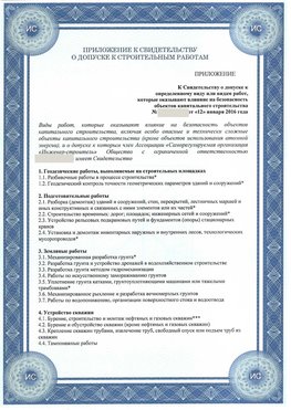 Приложение к свидетельству о допуске к строительным работам Гулькевичи СРО в строительстве